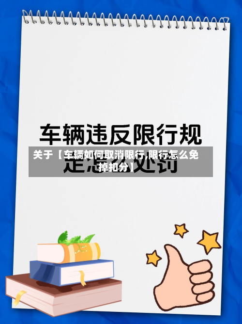 关于【车辆如何取消限行,限行怎么免掉扣分】-第2张图片