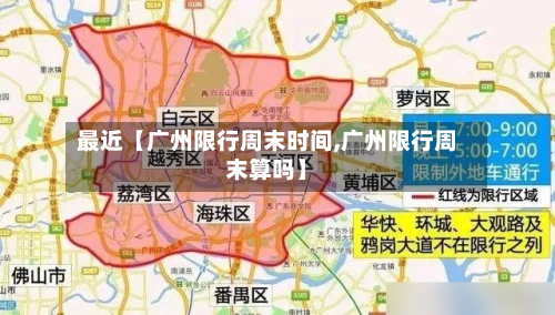 最近【广州限行周末时间,广州限行周末算吗】-第2张图片