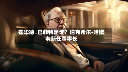 霍华德・巴菲特是谁？伯克希尔‑哈撒韦新任董事长-第1张图片