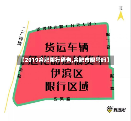 【2019合肥限行通告,合肥市限号吗】-第1张图片