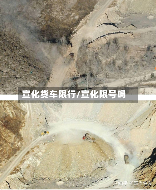 宣化货车限行/宣化限号吗-第3张图片