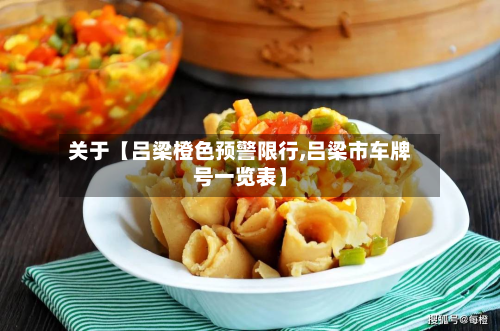 关于【吕梁橙色预警限行,吕梁市车牌号一览表】-第1张图片