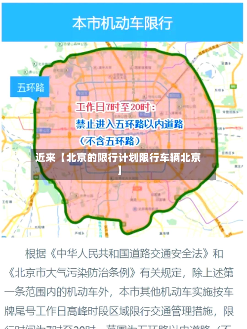 近来【北京的限行计划限行车辆北京】-第1张图片