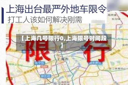【上海几号限行0,上海限号时间段】-第3张图片
