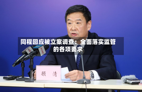 同程回应被立案调查：全面落实监管的各项要求-第1张图片
