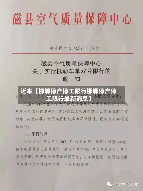 近来【邯郸停产停工限行邯郸停产停工限行最新消息】-第3张图片