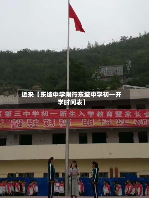 近来【东坡中学限行东坡中学初一开学时间表】-第1张图片