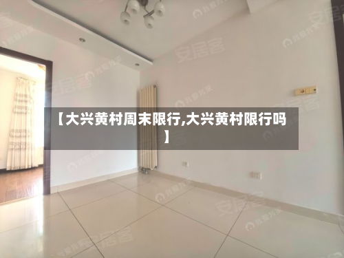 【大兴黄村周末限行,大兴黄村限行吗】-第2张图片