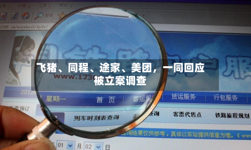 飞猪	、同程、途家、美团，一同回应被立案调查-第2张图片