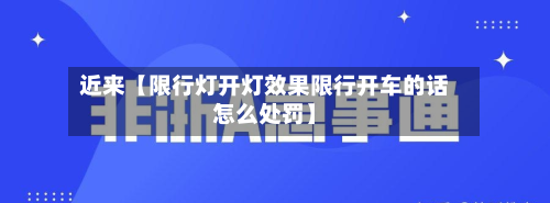 近来【限行灯开灯效果限行开车的话怎么处罚】-第2张图片