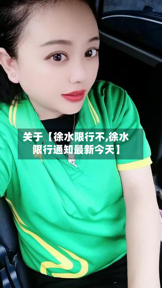 关于【徐水限行不,徐水限行通知最新今天】-第1张图片