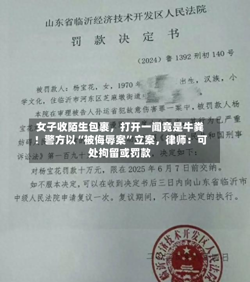 女子收陌生包裹	，打开一闻竟是牛粪！警方以“被侮辱案”立案，律师：可处拘留或罚款-第2张图片