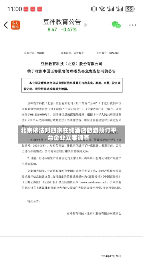 北京依法对四家在线酒店旅游预订平台企业立案调查-第2张图片