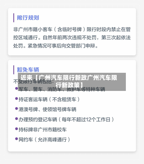 近来【广州汽车限行新政广州汽车限行新政策】-第1张图片
