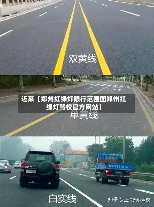 近来【郑州红绿灯限行范围图郑州红绿灯驾校官方网站】-第3张图片