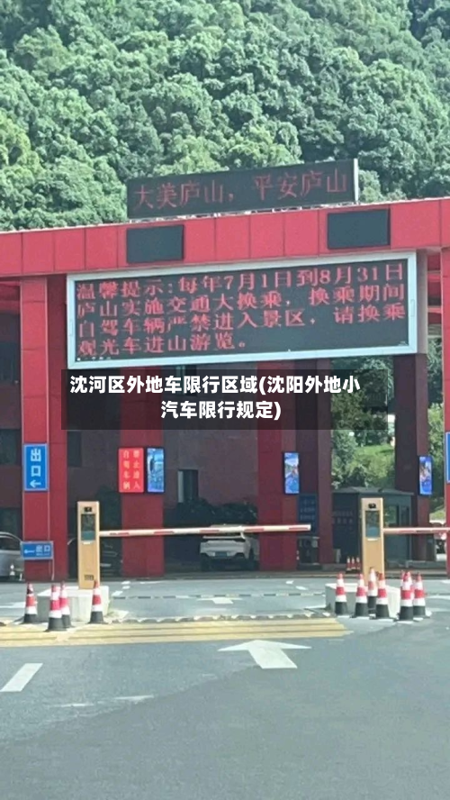 沈河区外地车限行区域(沈阳外地小汽车限行规定)-第2张图片