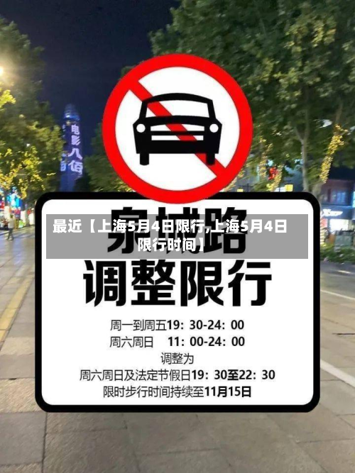 最近【上海5月4日限行,上海5月4日限行时间】-第2张图片