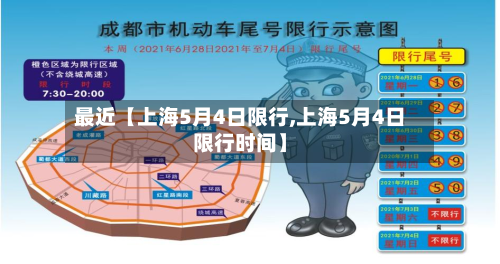 最近【上海5月4日限行,上海5月4日限行时间】-第1张图片