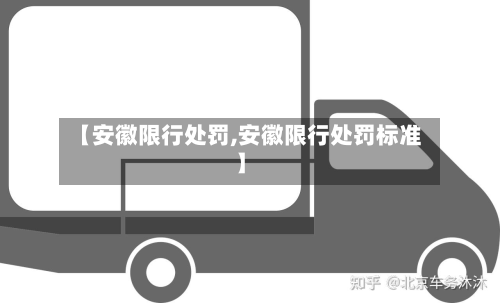 【安徽限行处罚,安徽限行处罚标准】-第1张图片