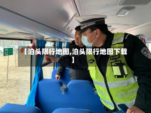 【泊头限行地图,泊头限行地图下载】-第1张图片