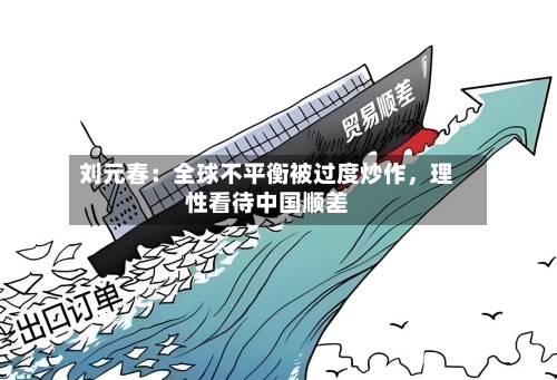 刘元春：全球不平衡被过度炒作	，理性看待中国顺差-第1张图片