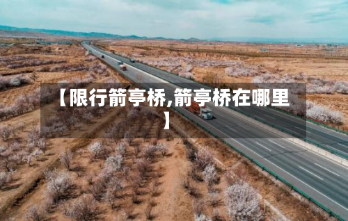 【限行箭亭桥,箭亭桥在哪里】-第3张图片