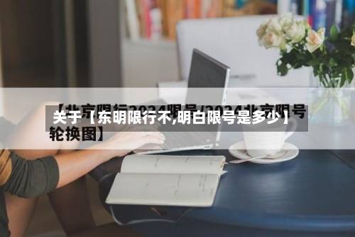 关于【东明限行不,明白限号是多少】-第3张图片