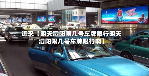 近来【明天泗阳限几号车牌限行明天泗阳限几号车牌限行啊】-第1张图片