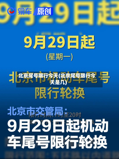北京尾号限行今天(北京尾号限行今天是几)-第3张图片