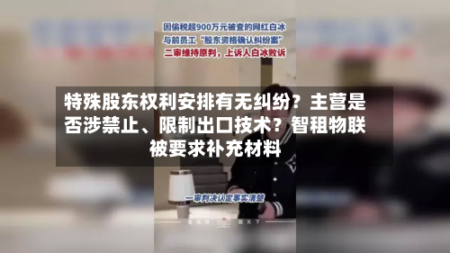 特殊股东权利安排有无纠纷？主营是否涉禁止、限制出口技术？智租物联被要求补充材料-第2张图片