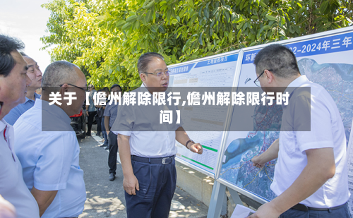 关于【儋州解除限行,儋州解除限行时间】-第1张图片