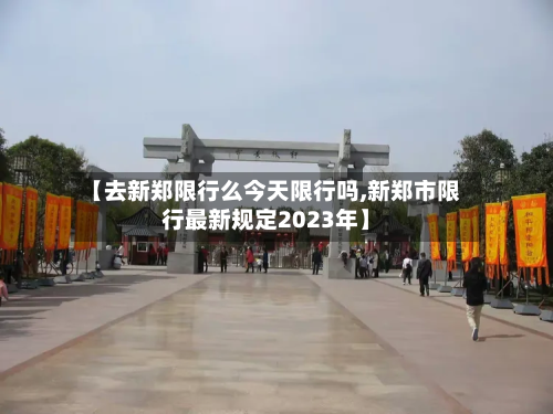 【去新郑限行么今天限行吗,新郑市限行最新规定2023年】-第1张图片