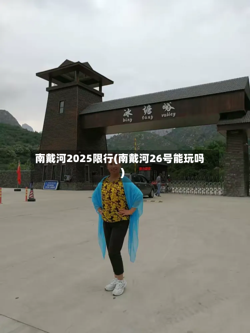 南戴河2025限行(南戴河26号能玩吗)-第1张图片