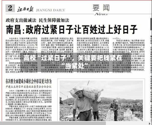 高校“过紧日子	”	，关键要把钱紧在“当紧处”-第1张图片