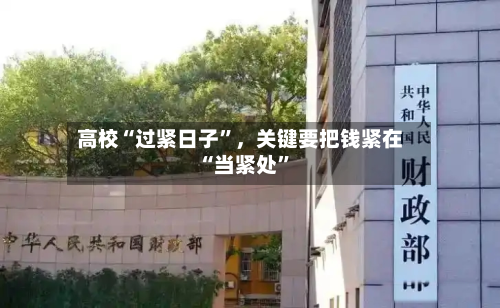 高校“过紧日子	”，关键要把钱紧在“当紧处”-第2张图片
