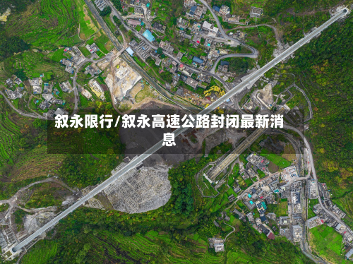 叙永限行/叙永高速公路封闭最新消息-第1张图片