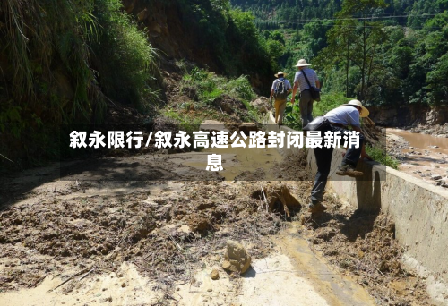 叙永限行/叙永高速公路封闭最新消息-第3张图片