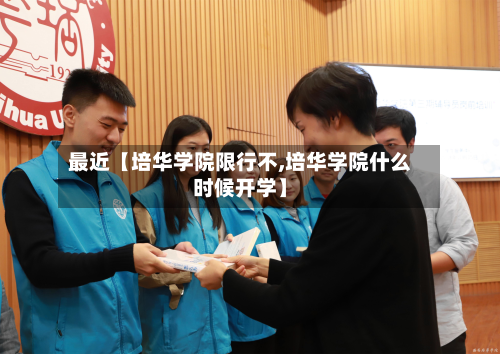 最近【培华学院限行不,培华学院什么时候开学】-第1张图片