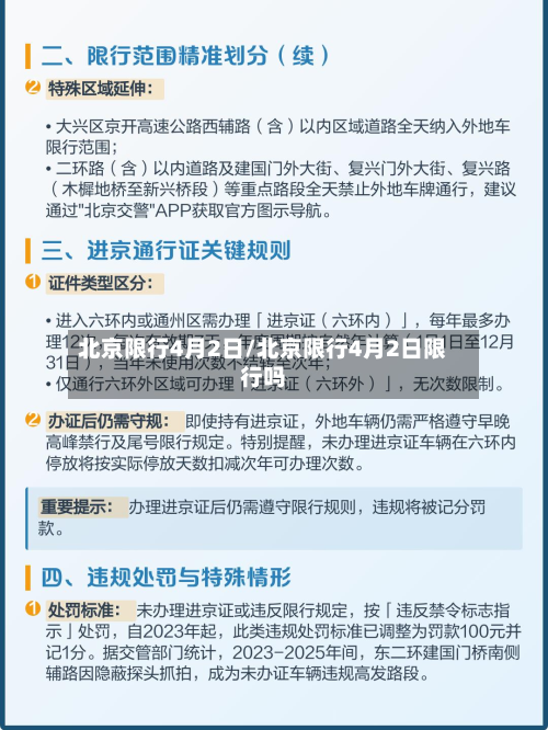 北京限行4月2日/北京限行4月2日限行吗-第1张图片