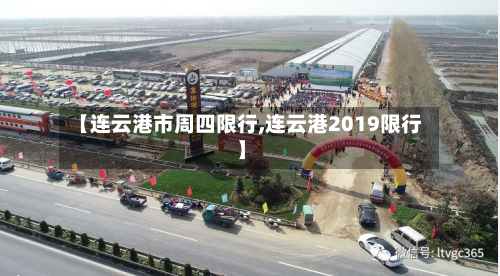 【连云港市周四限行,连云港2019限行】-第1张图片