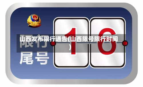 山西发布限行通告(山西限号限行时间)-第1张图片