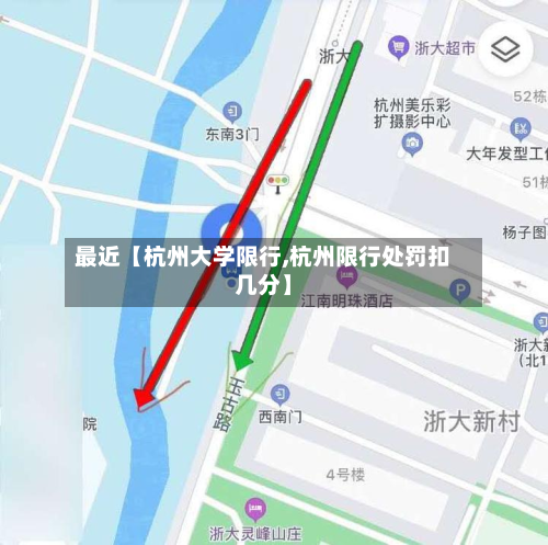 最近【杭州大学限行,杭州限行处罚扣几分】-第2张图片