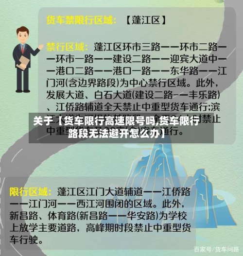 关于【货车限行高速限号吗,货车限行路段无法避开怎么办】-第3张图片