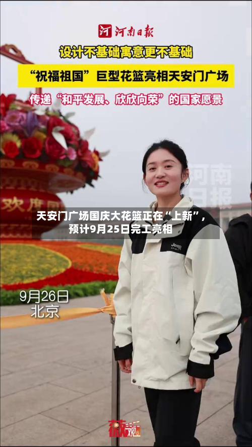 天安门广场国庆大花篮正在“上新	”	，预计9月25日完工亮相-第1张图片