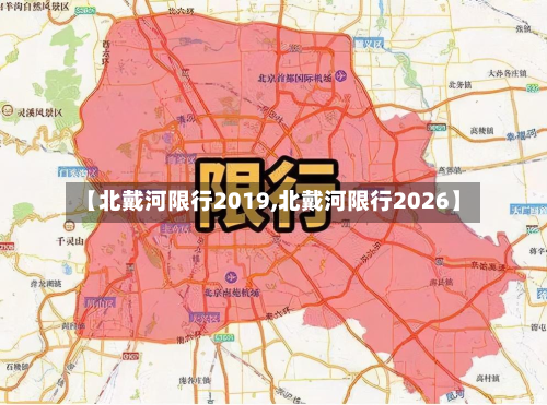 【北戴河限行2019,北戴河限行2026】-第3张图片