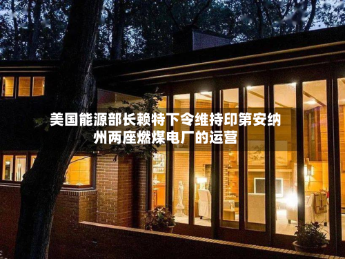 美国能源部长赖特下令维持印第安纳州两座燃煤电厂的运营-第1张图片