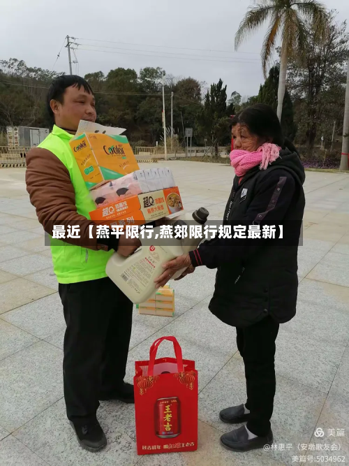 最近【燕平限行,燕郊限行规定最新】-第1张图片