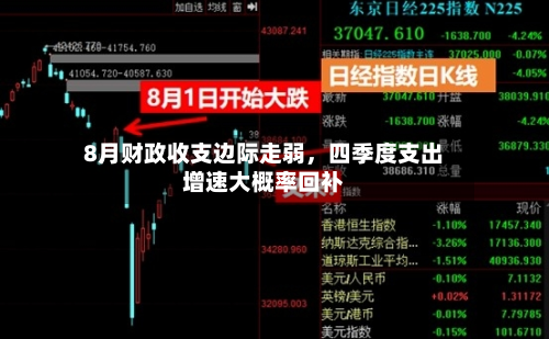 8月财政收支边际走弱，四季度支出增速大概率回补-第2张图片