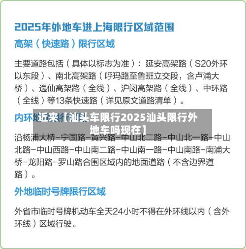 近来【汕头车限行2025汕头限行外地车吗现在】-第1张图片
