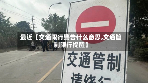 最近【交通限行警告什么意思,交通管制限行提醒】-第1张图片